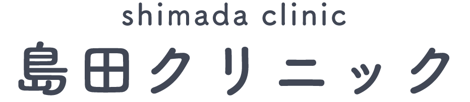 島田クリニック