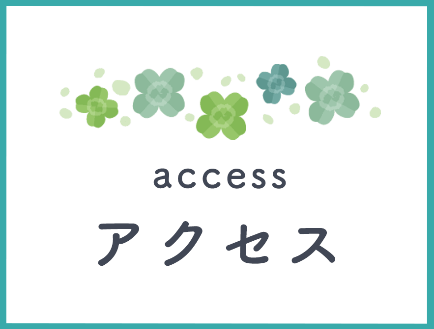 アクセス