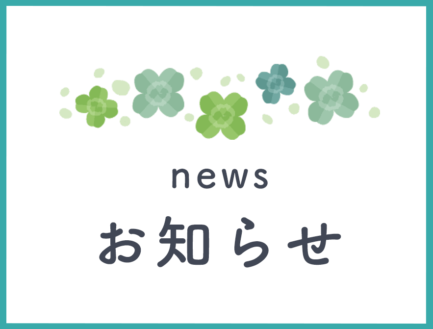 お知らせ