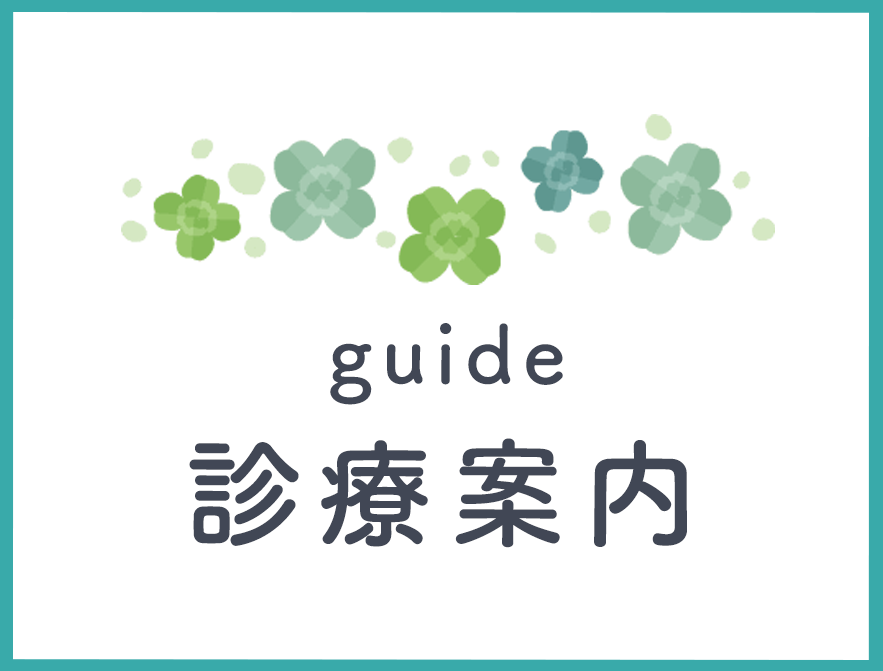 診療案内